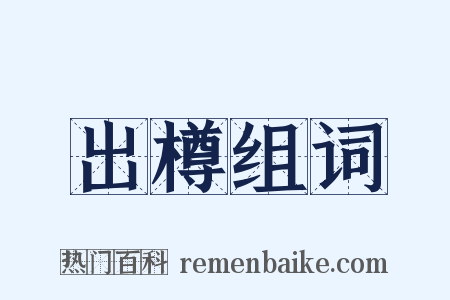 出樽组词是什么意思的图片